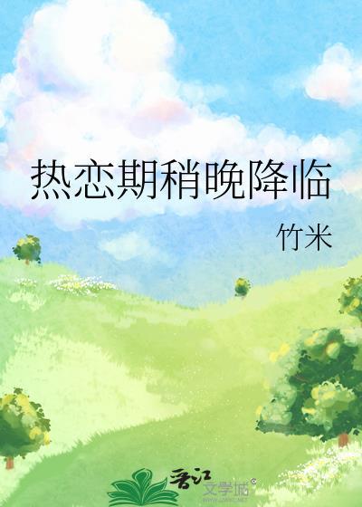 热恋期是什么?