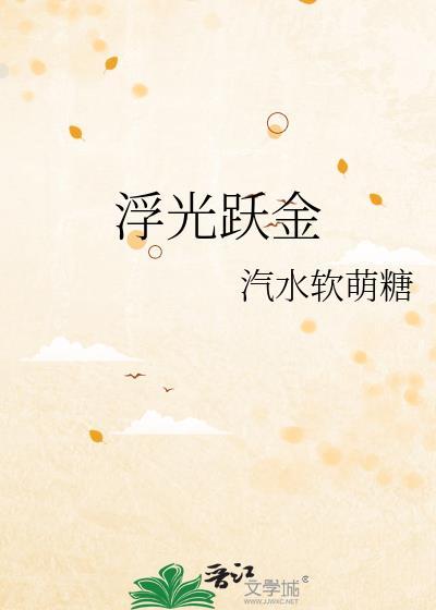 浮光跃金by汽水软萌糖资源