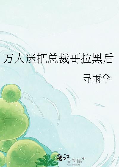 万人迷总是被迫