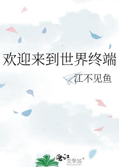 欢迎来到这世界