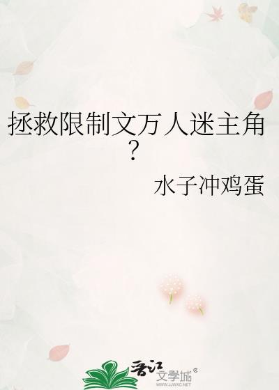 拯救限制文主角by水子冲鸡蛋