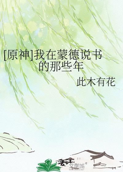 原神 在蒙德城内寻找海报和告示牌