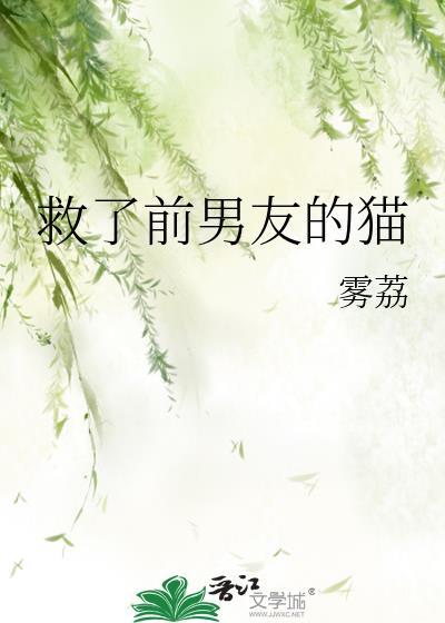 救了前男友的猫雾荔TXT