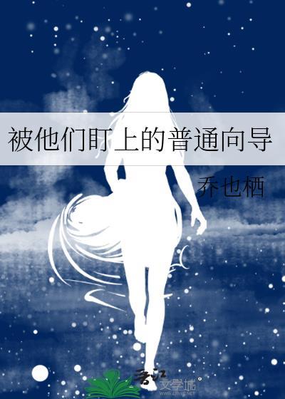 被他盯上的人只有66秒
