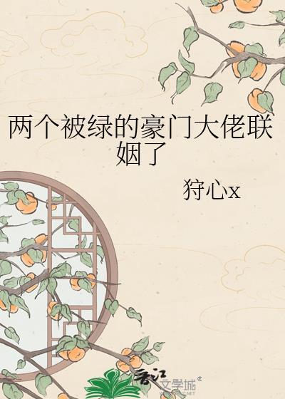 两个被绿的豪门大佬联姻了番外