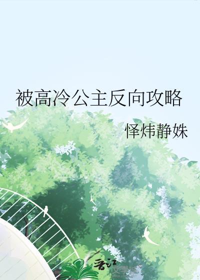 被高冷公主反向攻略全文