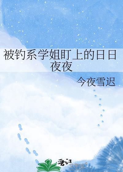 被钓系御姐带回家免费阅读