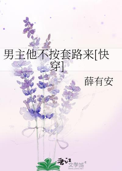 男主他不按剧本走txt
