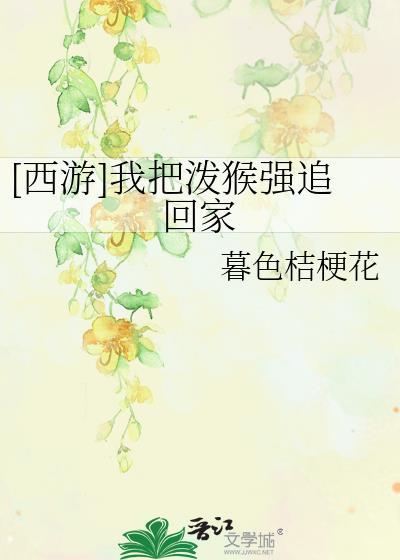 泼猴误我
