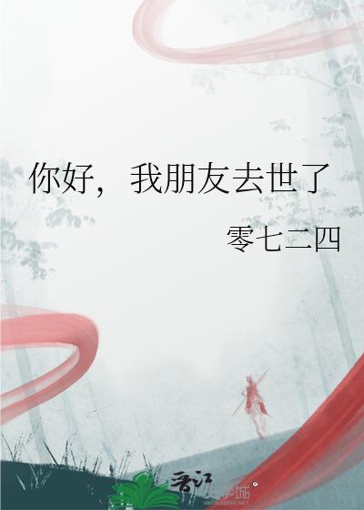 好朋友离世了安慰的话