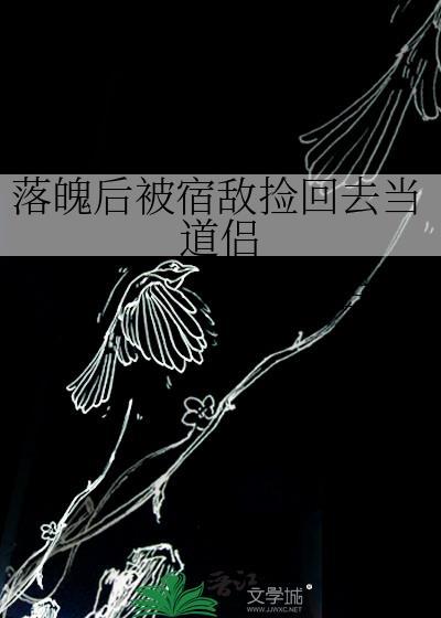 落魄后我被死对手盯上