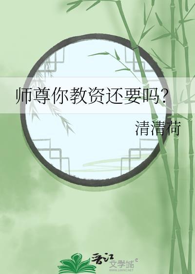 师尊你还有遗言吗