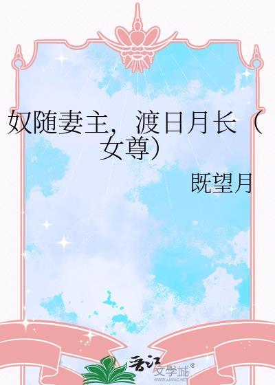 奴妻女尊男卑世界观
