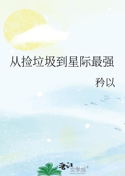 从捡垃圾到星际首富70