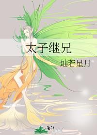 太子继兄by灿若星月