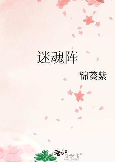 迷魂阵讲的什么