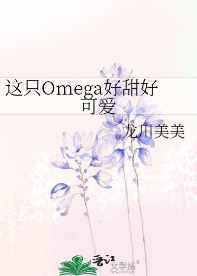 这只omega好甜好可爱