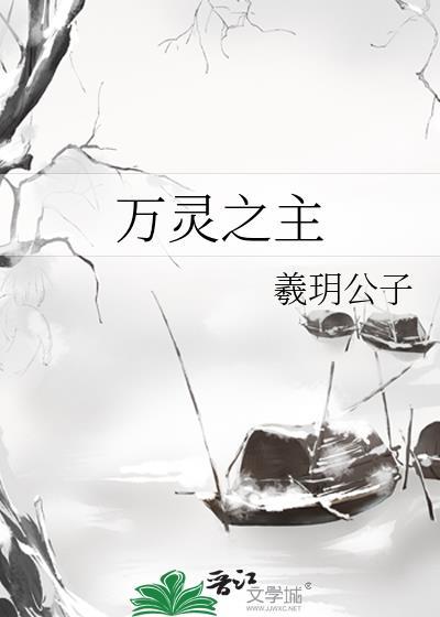 万灵之主全集免费观看