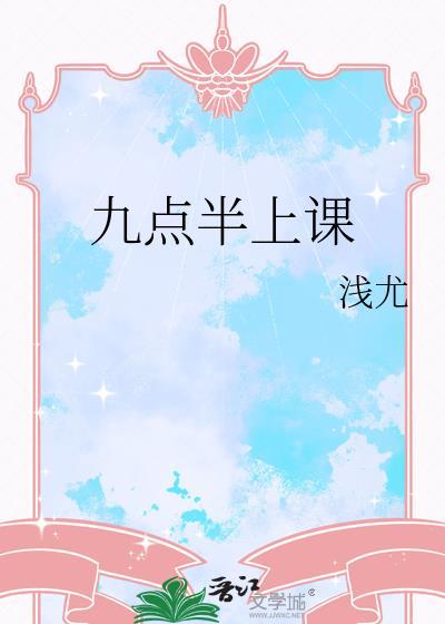 九点半上课免费阅读