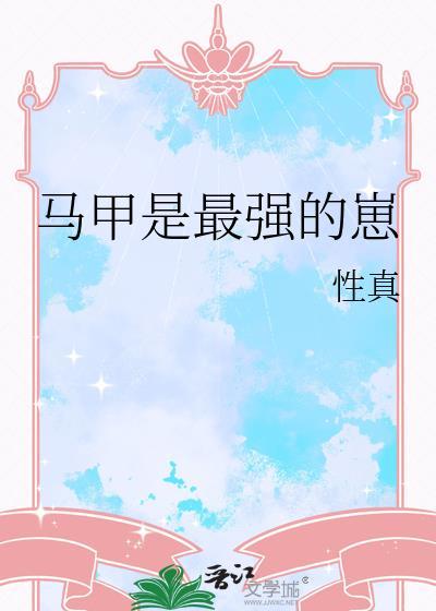 马甲是最强的崽晋江