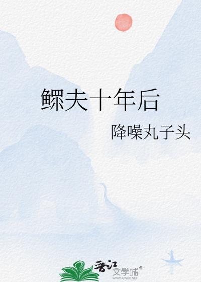 鳏夫不娶