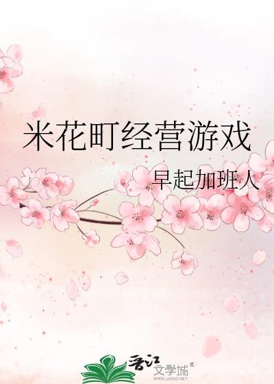 米花町经营游戏有哪些
