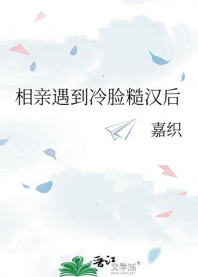 相亲遇到冷脸糙汉后江昱洲笔趣阁