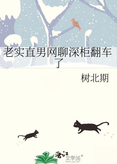 老实直男网聊深柜翻车了免费阅读