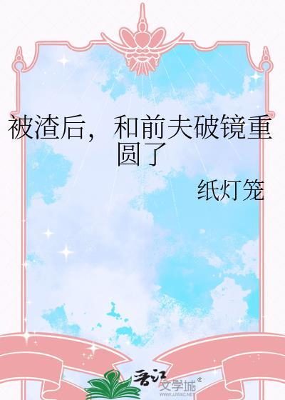 和前夫破镜重圆了百度txt
