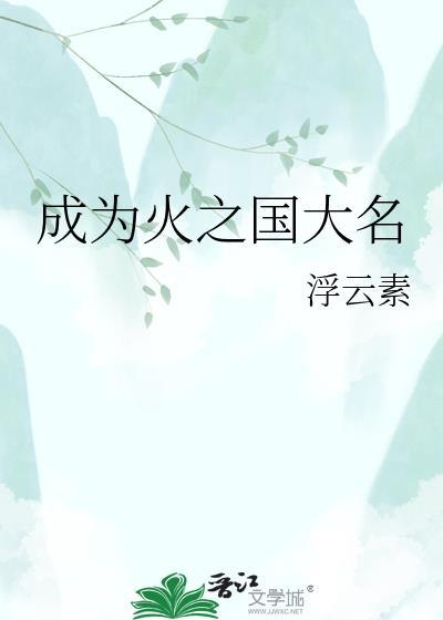成为火之国大名80
