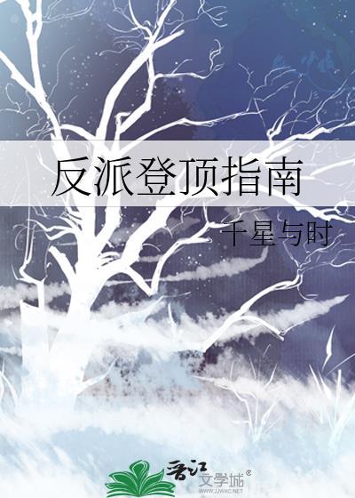 反派在上等级规划