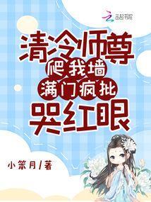 满门疯批哭红眼免费阅读笔趣阁
