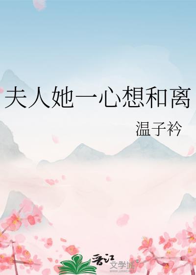 夫人她一心求死全文免费阅读