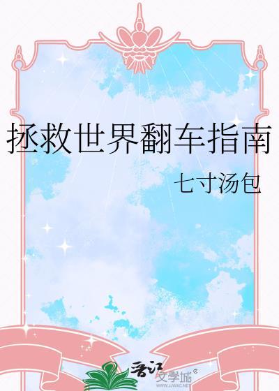 拯救世界翻车指南TXT