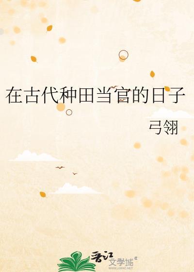 在古代种田当官的日子全文阅读