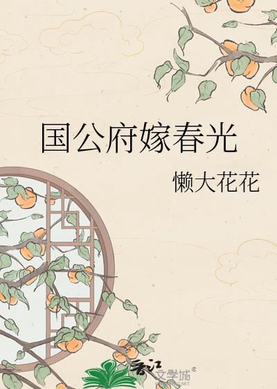 国公府嫁春光在线阅读