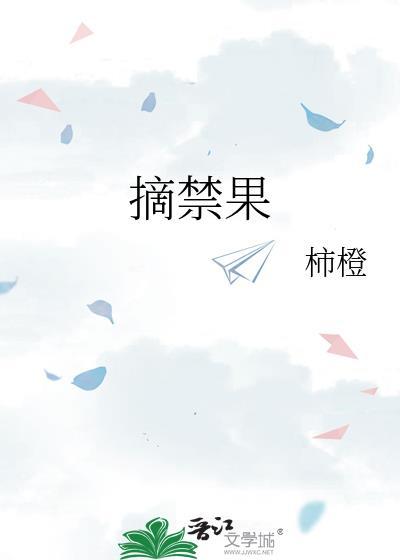 摘禁果by柿橙讲的什么