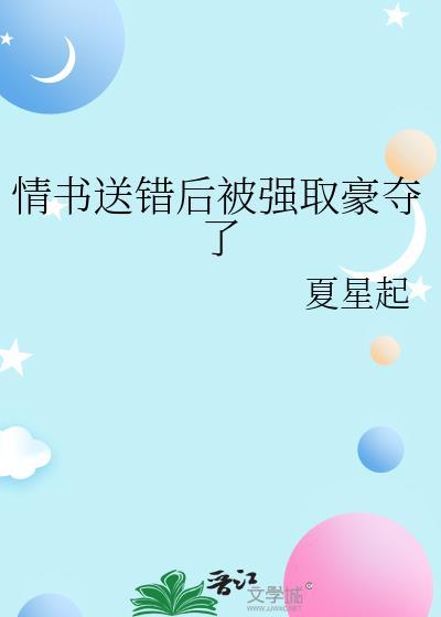 送错情书了怎么破