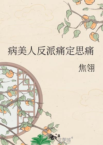 病美人想