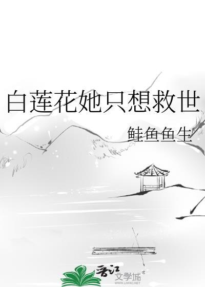 白莲花女配她只想咸鱼完结了吗