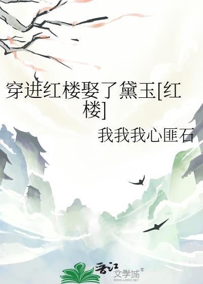 穿越进红楼的