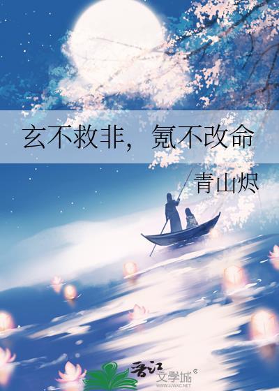 玄不救非氪不改命24字真言