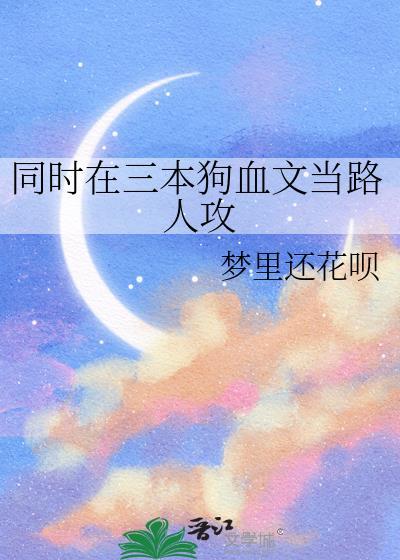 在狗血虐文中当路人甲