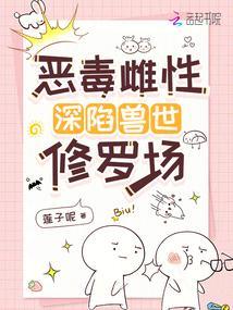恶毒雌性深陷兽世修罗场在线阅读免费完整版