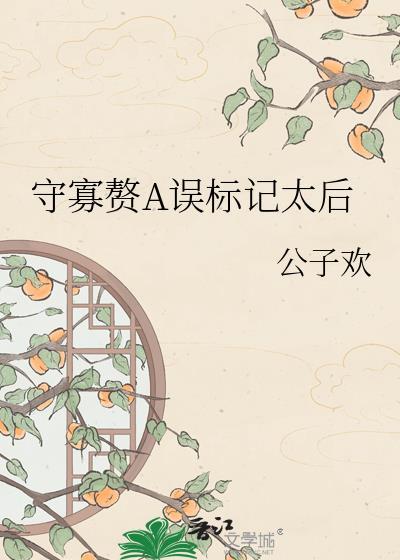 守寡赘a误标记太后百度阅读