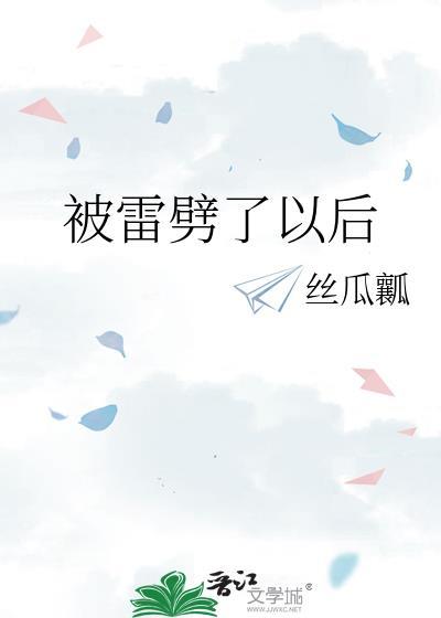 被雷劈了以后丝瓜瓤