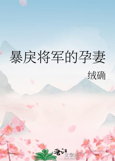 暴戾将军的白月光