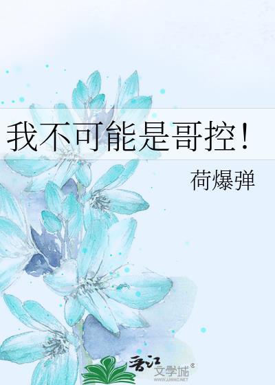 我不可能是哥控