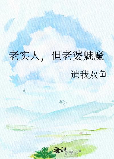 老实人最后的老婆都很漂亮