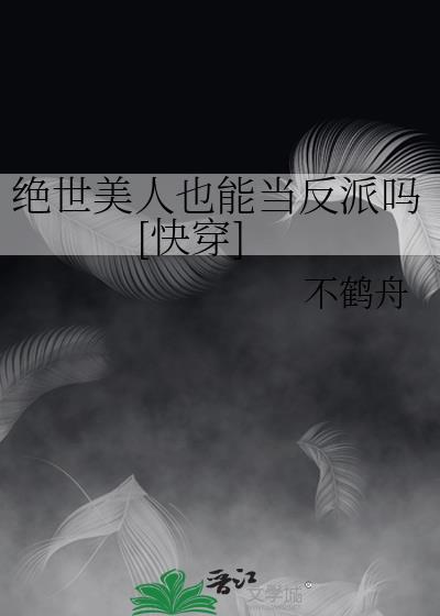 绝世美人也能当反派吗快穿